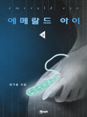 에메랄드 아이 1 - ebook